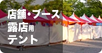 店舗/ブース/露店用テント
